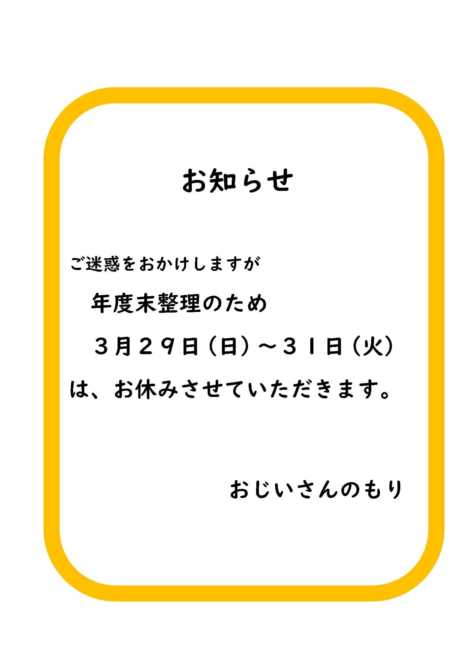 年度末のお休みのお知らせ